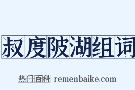 叔度陂湖组词是什么意思的图片